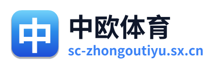 中欧体育